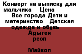 Конверт на выписку для мальчика  › Цена ­ 2 000 - Все города Дети и материнство » Детская одежда и обувь   . Адыгея респ.,Майкоп г.